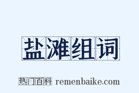 盐滩组词是什么意思的图片